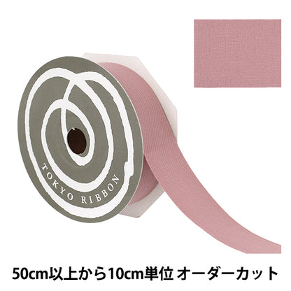 【数量5から】 リボン 『コットンプリュ 約30mm幅 ヘイジーリラ』 TOKYO RIBBON 東京リボン
