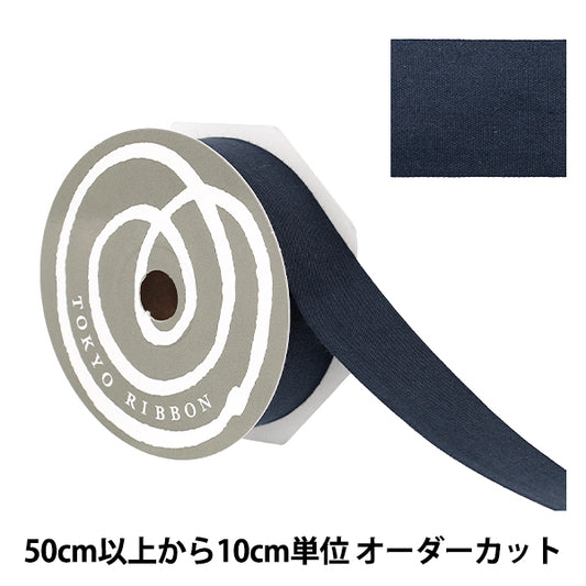 【数量5から】 リボン 『コットンプリュ 約30mm幅 ネイビー』 TOKYO RIBBON 東京リボン