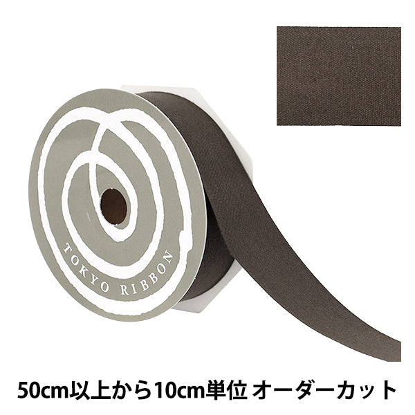 【数量5から】 リボン 『コットンプリュ 約30mm幅 ダークブラウン』 TOKYO RIBBON 東京リボン
