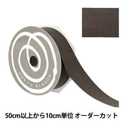 【数量5から】 リボン 『コットンプリュ 約30mm幅 ダークブラウン』 TOKYO RIBBON 東京リボン