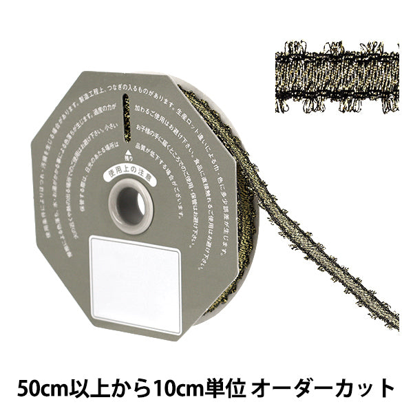 【数量5から】 リボン 『メタルピコット 約12mm幅 アンティークゴールド』 TOKYO RIBBON 東京リボン