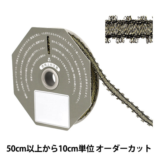 【数量5から】 リボン 『メタルピコット 約12mm幅 アンティークゴールド』 TOKYO RIBBON 東京リボン