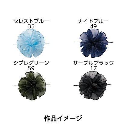 【数量5から】 リボン 『ワンタッチソフトオーガンジー セレストブルー 幅約24mm 35番色 44200』 TOKYO RIBBON 東京リボン