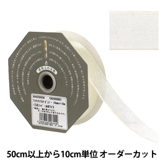 [数量5起] 丝带 "一触式柔软透明纱珍珠白宽度约。 24mm 56 色 44200” TOKYO RIBBON 东京丝带