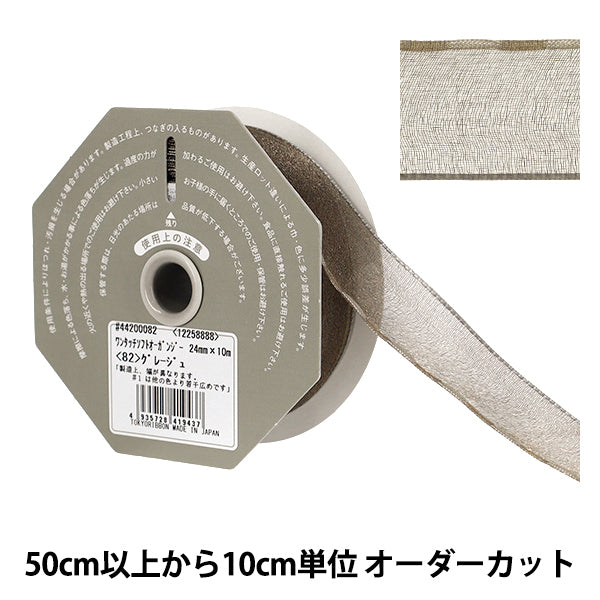 【数量5から】 リボン 『ワンタッチソフトオーガンジー グレージュ 幅約24mm 82番色 44200』 TOKYO RIBBON 東京リボン