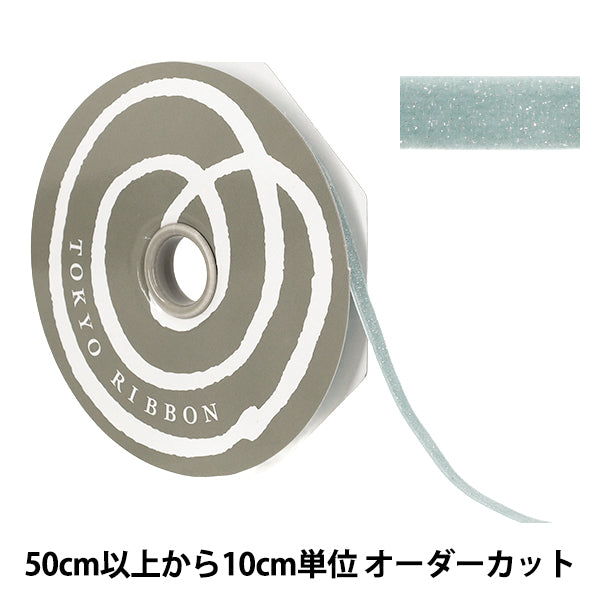 【数量5から】 リボン 『グリッターベルベット 幅約10mm 78番色 ミストブルー 50041』 TOKYO RIBBON 東京リボン