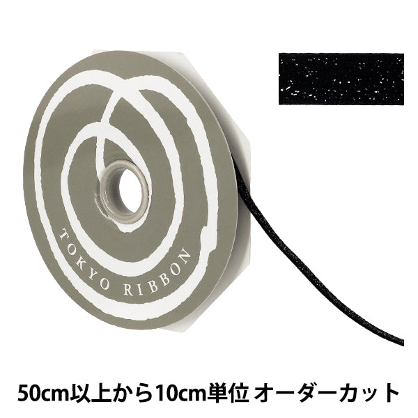 【数量5から】 リボン 『グリッターベルベット 幅約10mm 120番色 ブラック 50041』 TOKYO RIBBON 東京リボン