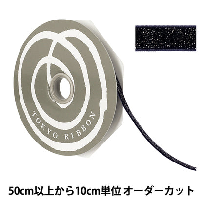 【数量5から】 リボン 『グリッターベルベット 幅約10mm 125番色 ネイビー 50041』 TOKYO RIBBON 東京リボン