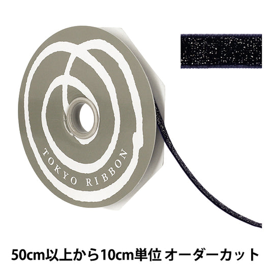 [数量5起] 丝带 "闪光天鹅绒宽度约。 10 毫米颜色 125 海军蓝 50041” TOKYO RIBBON 东京丝带
