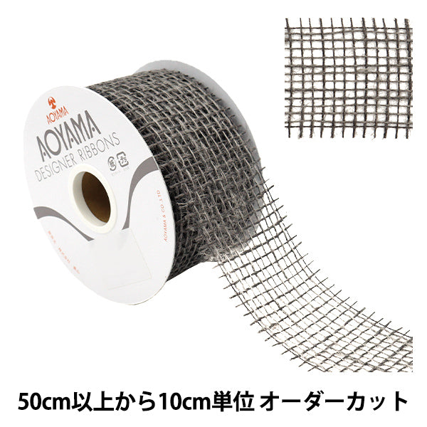 数量5から】 リボン 『ジュートリボン 幅約5cm 60番色』 AOYAMARIBBON