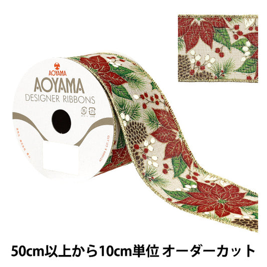 【数量5から】 リボン 『レッドポインセチア 2025 約6.5cm幅 19番色 9367』 AOYAMARIBBON 青山リボン