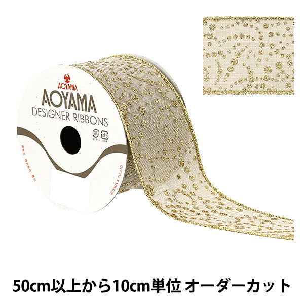 [수량 5개부터] 리본 "골드스타 레이 2025 가로 약 6.5cm 19호 컬러 9370"" AOYAMARIBBON 아오야마리본