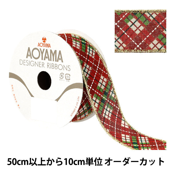 [Quantità da 5] Nastro "Controllo diagnostico 2025 Larghezza circa 3,8 cm 16° colore 9371" AOYAMARIBBON AoyamaNastro