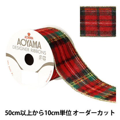 [Quantità da 5] Nastro "Tartan lanoso 2025 Larghezza circa 3,8 cm 16° colore 9372" AOYAMARIBBON AoyamaNastro