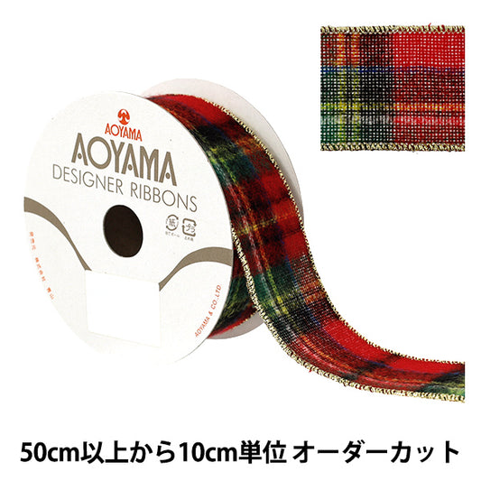 【数量5から】 リボン 『ウーリータータン 2025 約3.8cm幅 16番色 9373』 AOYAMARIBBON 青山リボン