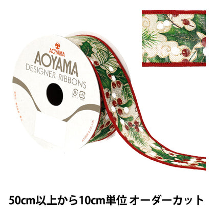 【数量5から】 リボン 『エンシェントヒイラギ 2025 約3.8cm幅 19番色 9369』 AOYAMARIBBON 青山リボン