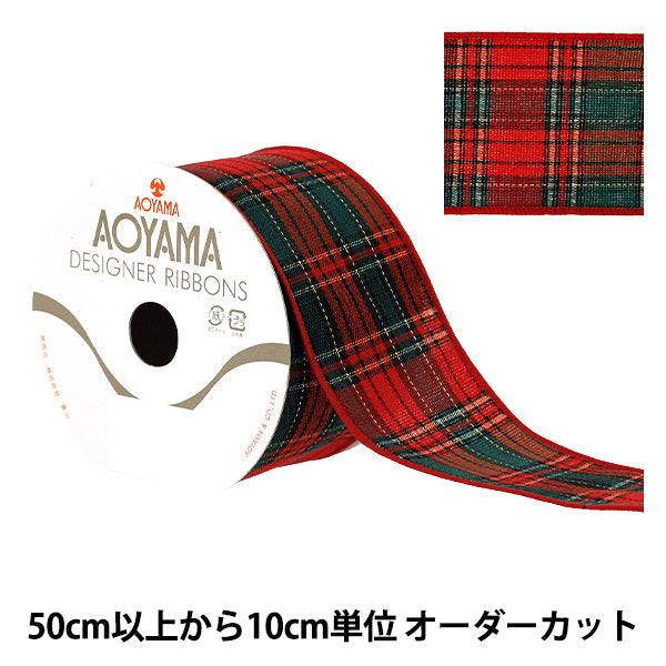 【数量5から】 リボン 『エンシェントタータン 2025 約6.5cm幅 16番色 9374』 AOYAMARIBBON 青山リボン