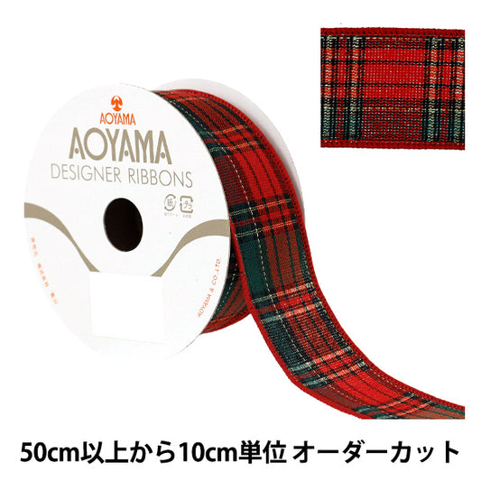 【数量5から】 リボン 『エンシェントタータン 2025 約3.8cm幅 16番色 9375』 AOYAMARIBBON 青山リボン