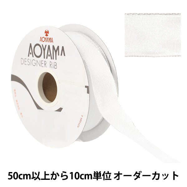 【数量5から】 リボン 『イクシーズ 幅約25mm 1番色 1467』 AOYAMARIBBON 青山リボン