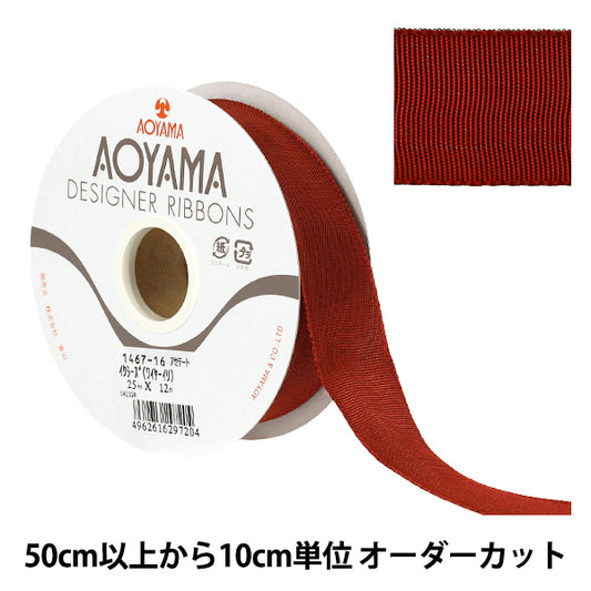 【数量5から】 リボン 『イクシーズ 幅約2.5cm 16番色1467』 AOYAMARIBBON 青山リボン