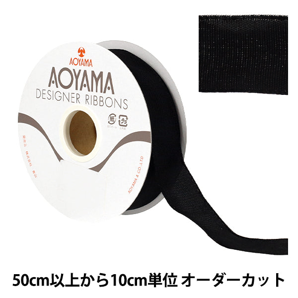 【数量5から】 リボン 『イクシーズ 幅約2.5cm 33番色1467』 AOYAMARIBBON 青山リボン