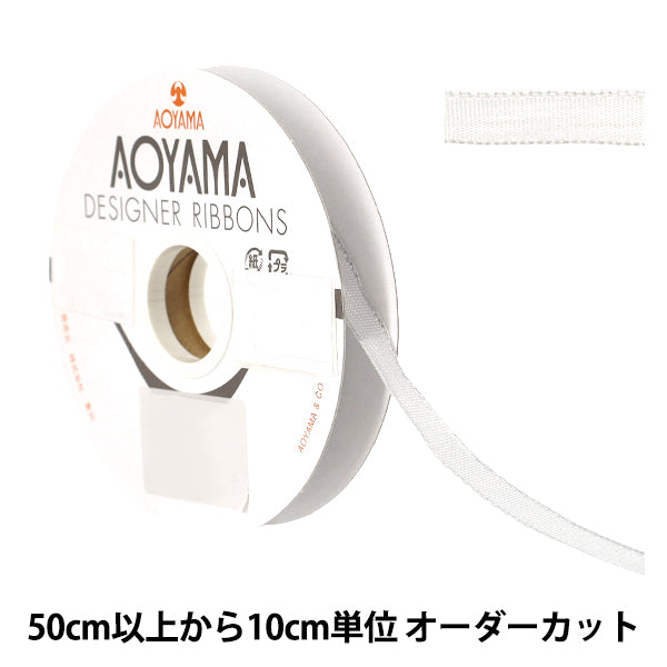 【数量5から】 リボン 『イクシーズ 幅約1cm 1番色 3069』 AOYAMARIBBON 青山リボン