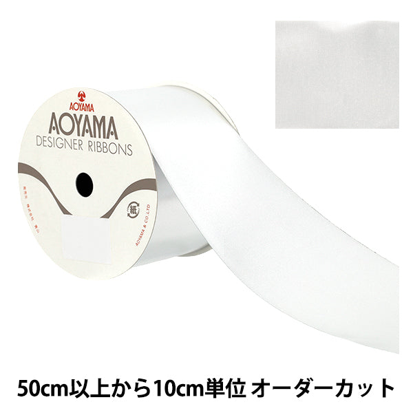 【数量5から】 リボン 『両面メタリックサテン 幅約7.2cm 3番色 1556』 AOYAMARIBBON 青山リボン