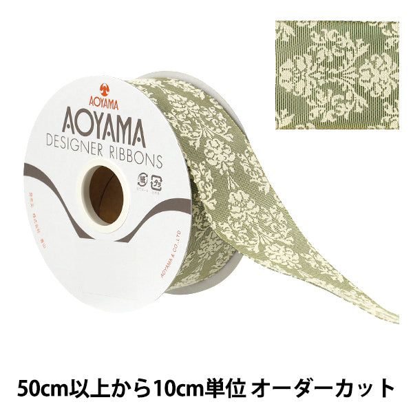 【数量5から】 リボン 『ブリクソン ワイヤー入り 幅約4cm 45番色3061』 AOYAMARIBBON 青山リボン