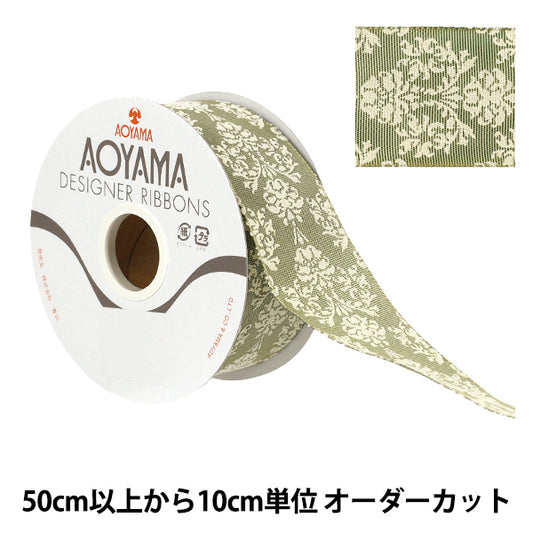 【数量5から】 リボン 『ブリクソン ワイヤー入り 幅約4cm 45番色3061』 AOYAMARIBBON 青山リボン
