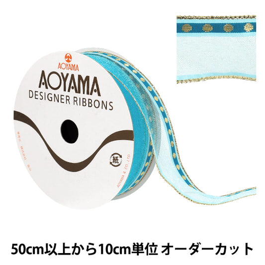 【数量5から】 リボン 『オスロ ワイヤー入り 幅約2.5cm 7番色 3102』 AOYAMARIBBON 青山リボン
