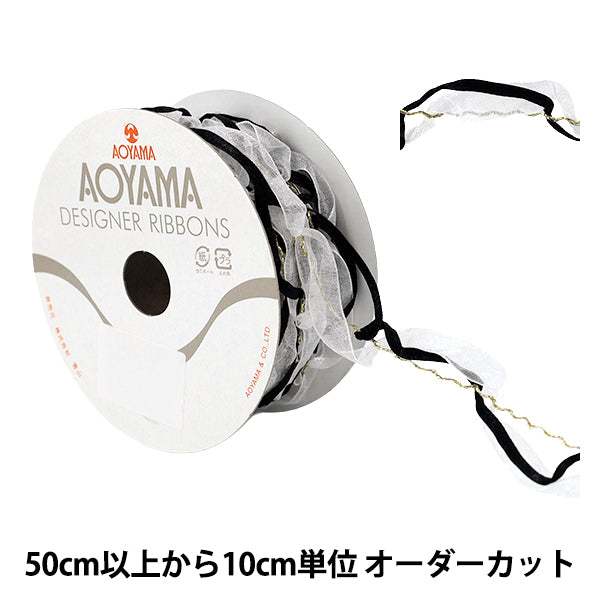 【数量5から】 リボン 『ミトス 幅約10mm 33番色 2125-033』 AOYAMARIBBON 青山リボン