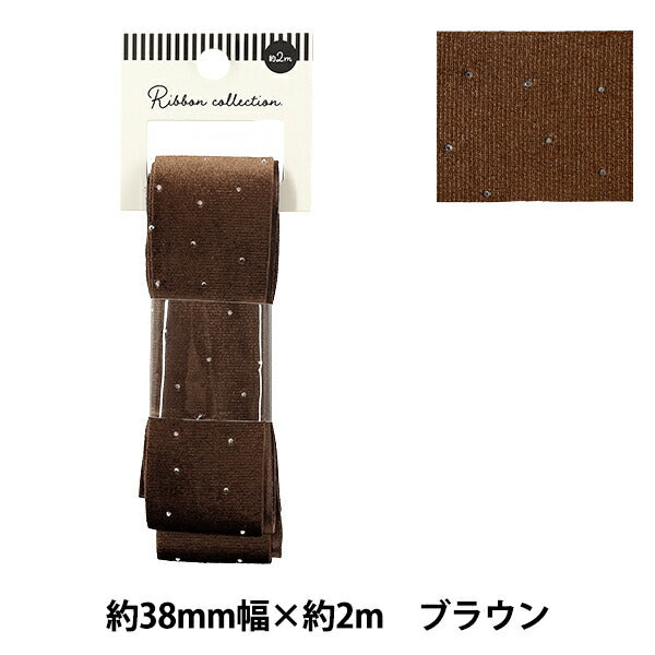 リボン 『ラインストーンベロアリボン 2025 約幅38mm×長さ2m ブラウン