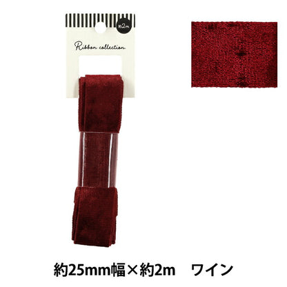 Ribbon "Velour"Ribbon 2025 Approx. 25mm wide x 2m long Wine YRC2544-25"