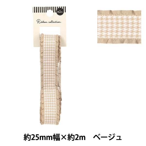 リボン 『千鳥格子柄フリルリボン 2025 ベージュ 約幅25mm×長さ2m YRC2550-25』