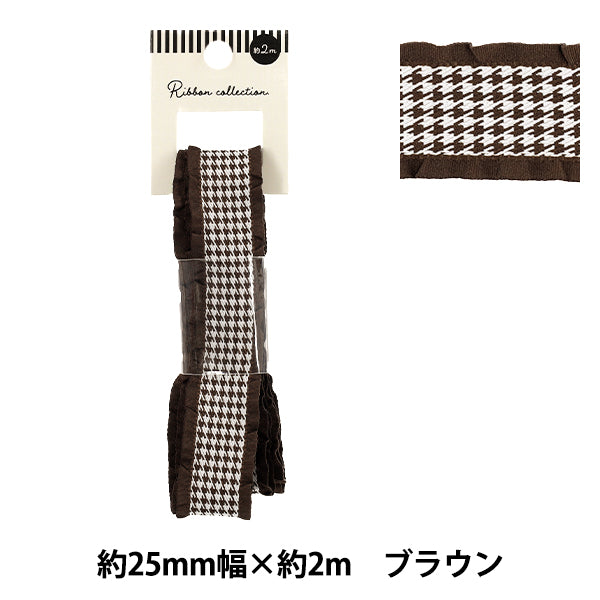 リボン 『千鳥格子柄フリルリボン 2025 ブラウン 約幅25mm×長さ2m YRC2550-25』