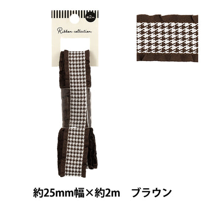 リボン 『千鳥格子柄フリルリボン 2025 ブラウン 約幅25mm×長さ2m YRC2550-25』