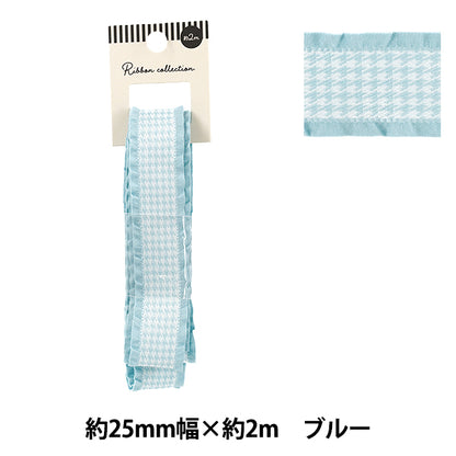 リボン 『千鳥格子柄フリルリボン 2025 ブルー 約幅25mm×長さ2m YRC2550-25』