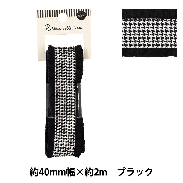 リボン 『千鳥格子柄フリルリボン 2025 ブラック 約幅40mm×長さ2m YRC2550-40』