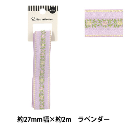 リボン 『フラワー刺しゅうリボン ラベンダー 約2m YRC2601-27』