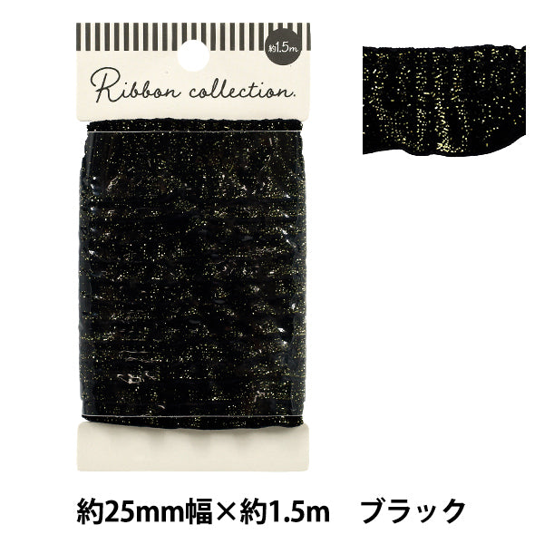 リボン 『ギャザーラメリボン ブラック 約1.5m YRC2602-25』