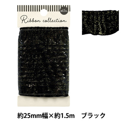 リボン 『ギャザーラメリボン ブラック 約1.5m YRC2602-25』