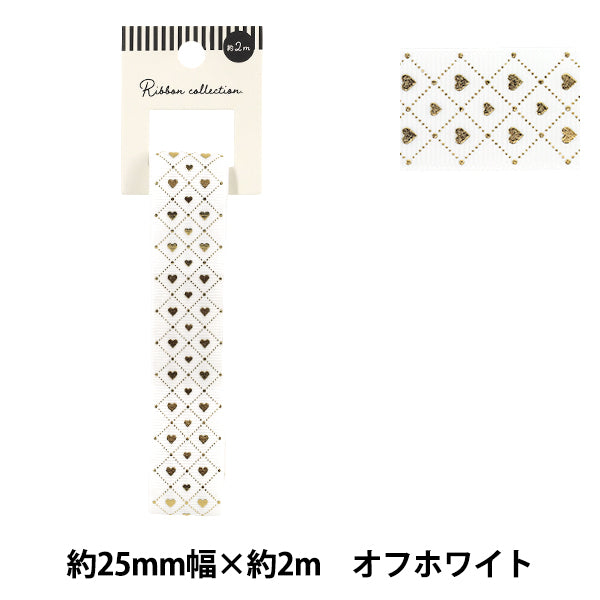 リボン 『グログラン箔押しリボン ハート 2026 約幅25mm×長さ2m オフホワイト YRC2604-25』