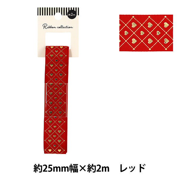リボン 『グログラン箔押しリボン ハート 2026 約幅25mm×長さ2m レッド YRC2604-25』
