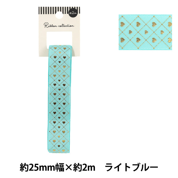 リボン 『グログラン箔押しリボン ハート 2026 約幅25mm×長さ2m ライトブルー YRC2604-25』