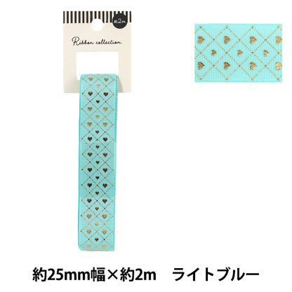 リボン 『グログラン箔押しリボン ハート 2026 約幅25mm×長さ2m ライトブルー YRC2604-25』