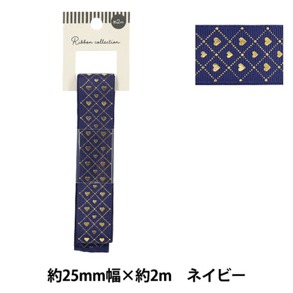 リボン 『グログラン箔押しリボン ハート 2026 約幅25mm×長さ2m ネイビー YRC2604-25』