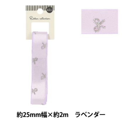 リボン 『サテンリボン ラメリボン柄 2026 約幅25mm×長さ2m ラベンダー YRC2606-25』