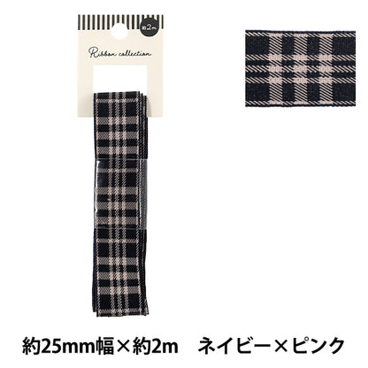リボン 『チェックリボン 2026 約幅25mm×長さ2m ネイビー×ピンク YRC2607-25』