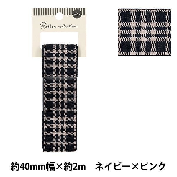 リボン 『チェックリボン 2026 約幅40mm×長さ2m ネイビー×ピンク YRC2607-40』