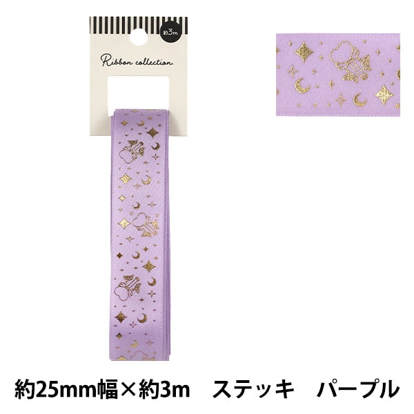 리본 "박 밀기리본 스테크 약폭 25mm×길이 3m 퍼플 YRC2627-25"